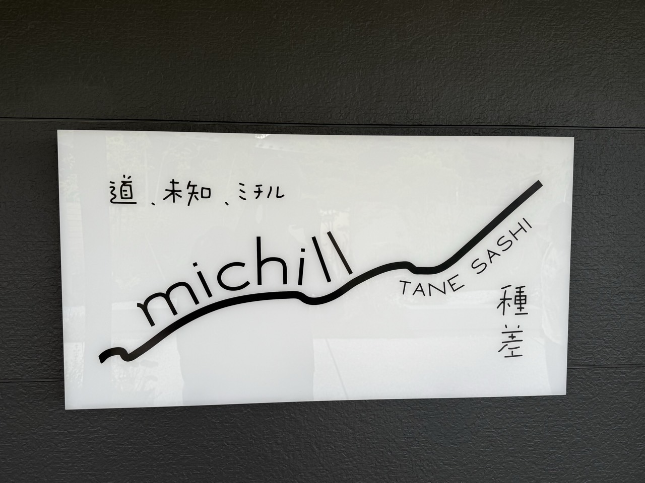 看板のmichillには道、未知、ミチルという意味があるそうです。
【　道　】… 潮風トレイル、東山魁夷の代表作「道」
【未　知】… 種差海岸がまだまだ未知の場所
【ミチル】… 心も体も満たされる
季節ごとに見える景色や花が違う種差海岸の魅力を感じてほしいとおっしゃっていました。✨️