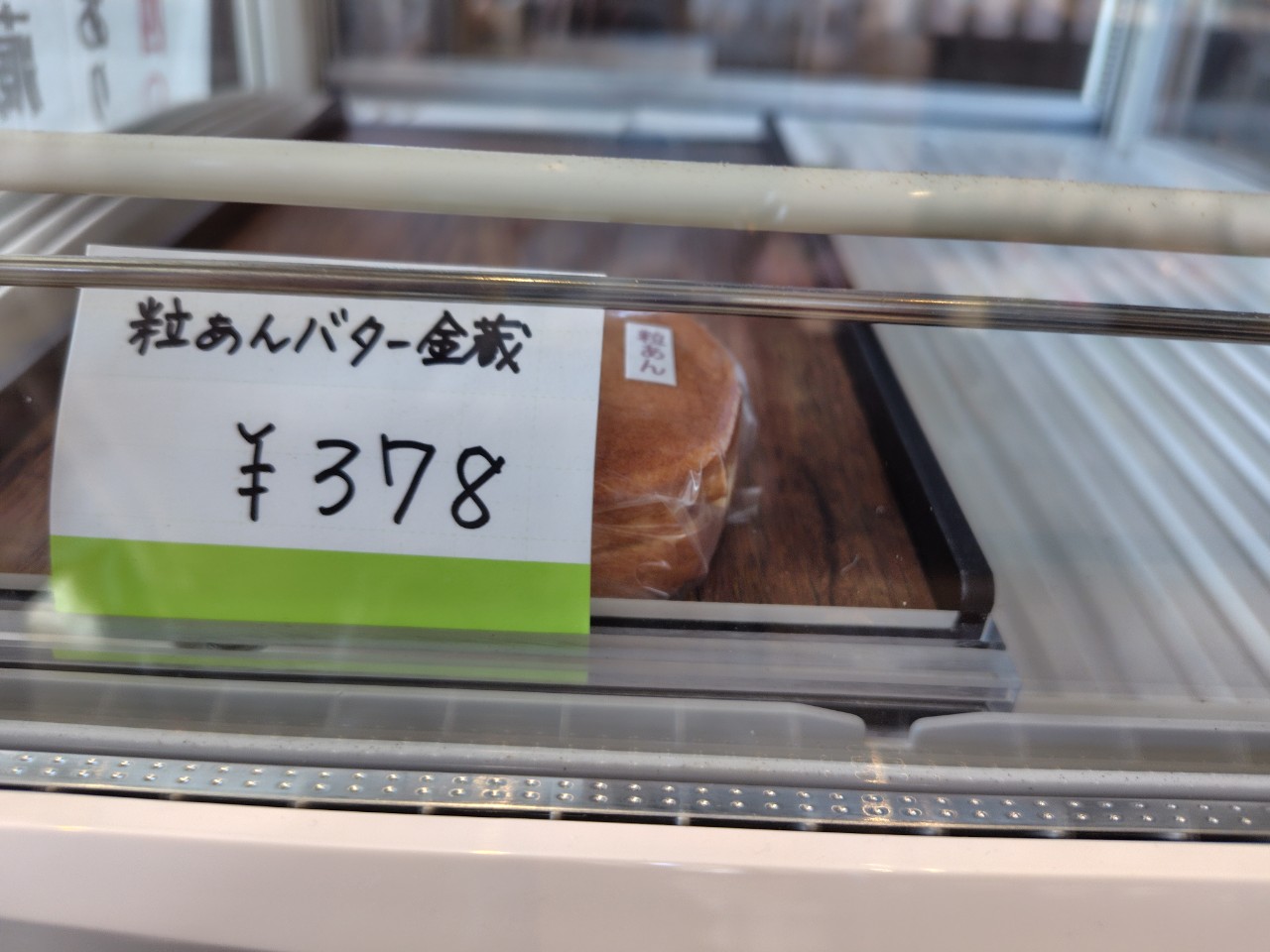 こちらの写真は「金蔵焼・粒あんとバター」です。
